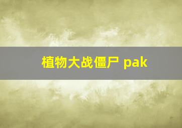 植物大战僵尸 pak